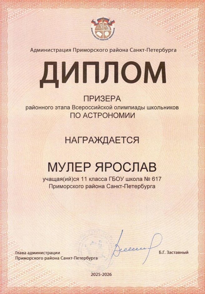 2025-2026 Мулер Ярослав 11ли РО астрономия (Богданова И.В.)